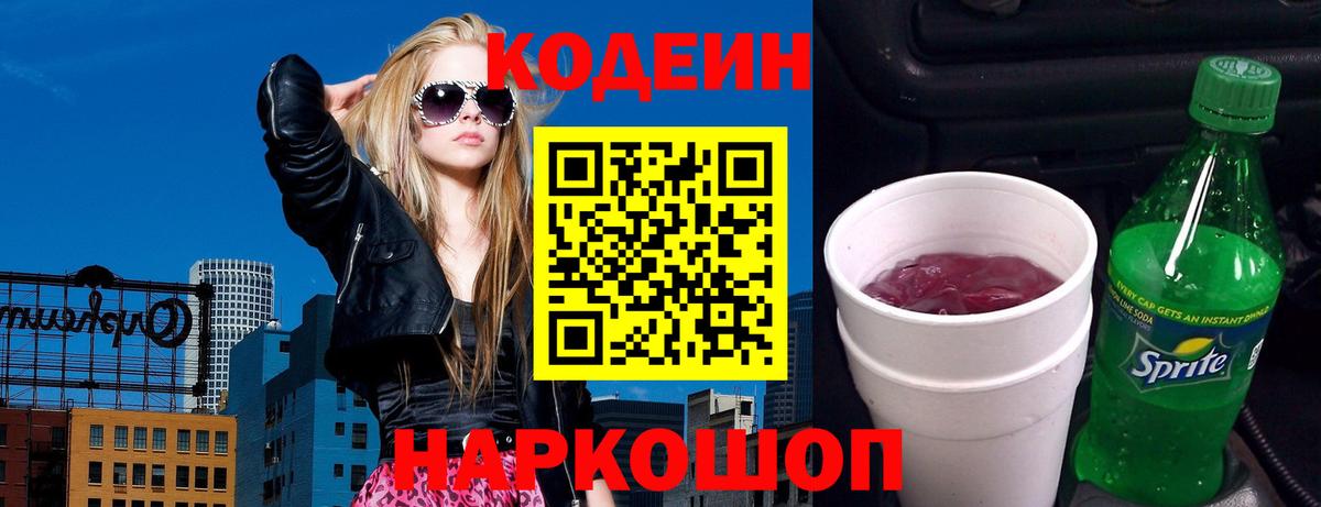 Муравленко  Codein Purple Drank  Вход с VPN  Codein напиток Lean (лин) 